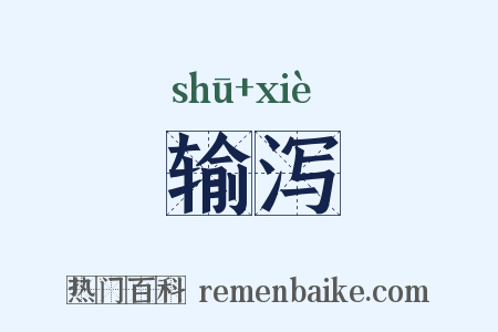 输泻是什么意思的图片